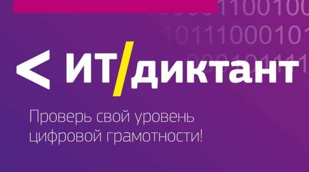 ИТ диктант.