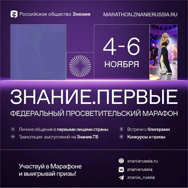 С 4 по 6 ноября 2023 года состоится Федеральный просветительский марафон Российского общества «Знание» – Знание.Первые..