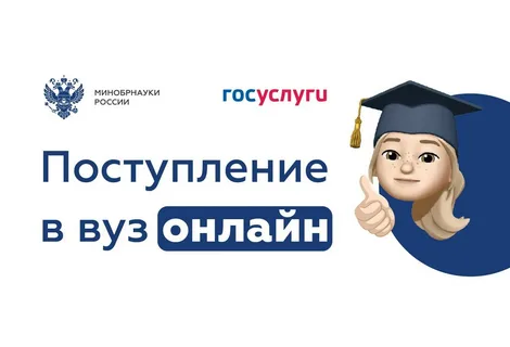 Поступление в ВУЗ ОНЛАЙН.