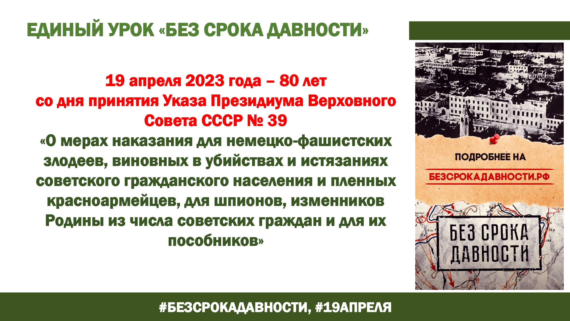 Проведение единого урока &amp;quot;Без срока давности&amp;quot;.