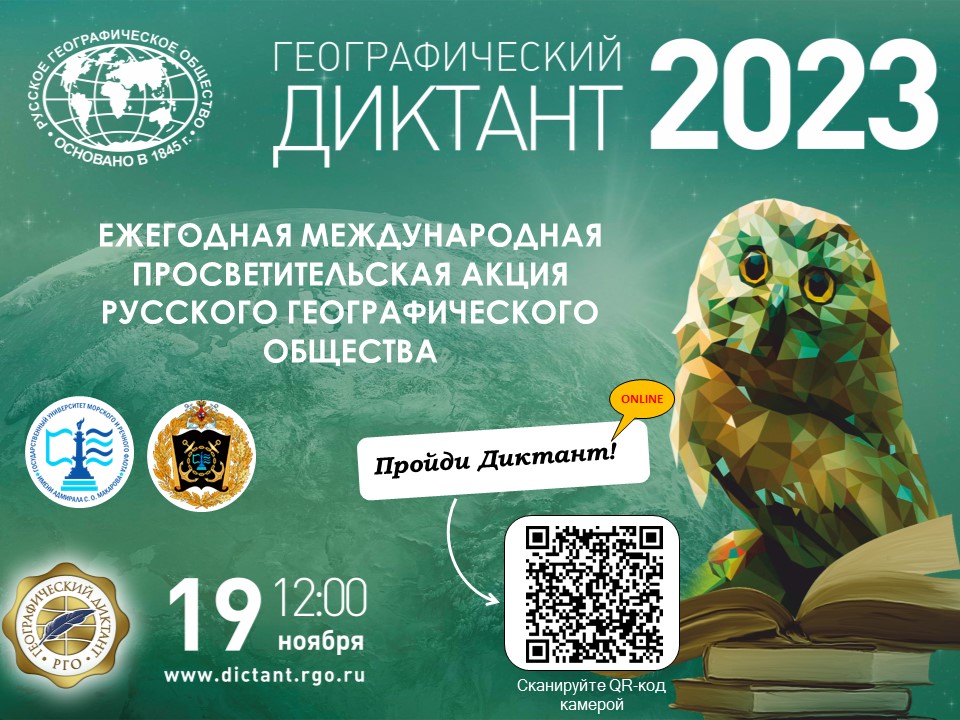 Географический диктант 2023 19 ноября воскресенье.