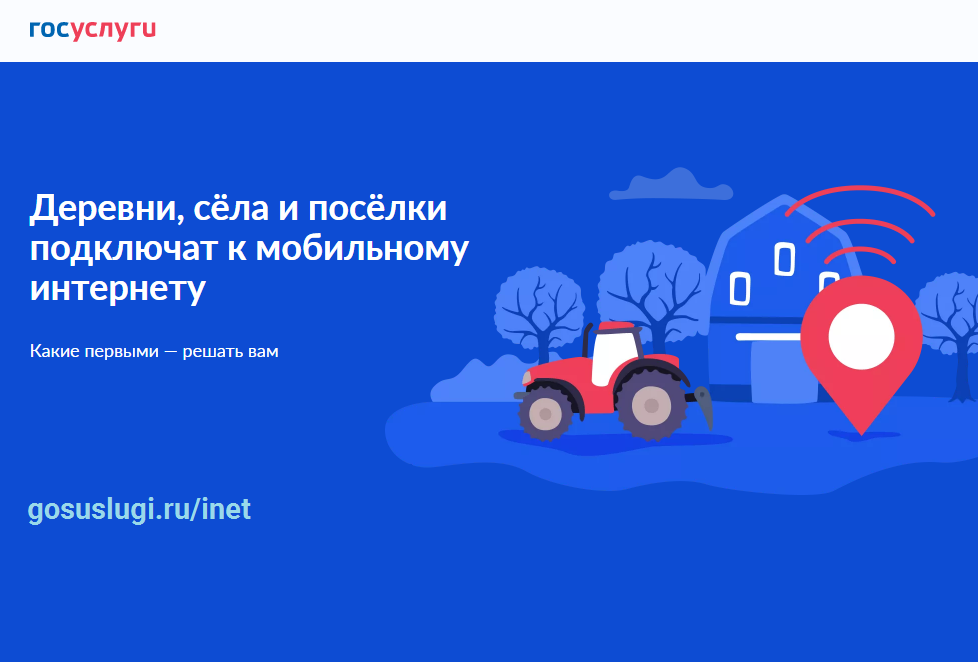 ДО 17 НОЯБРЯ ПРОДЛИТСЯ ГОЛОСОВАНИЕ ЗА ПОДКЛЮЧЕНИЕ МАЛЫХ НАСЕЛЕННЫХ ПУНКТОВ К ИНТЕРНЕТУ.