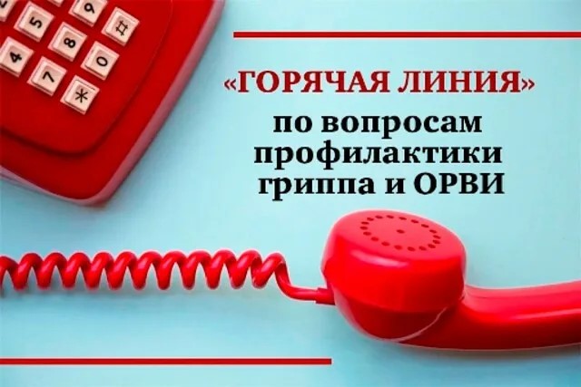 Внимание! «Горячая линия» по профилактике гриппа и ОРВИ.