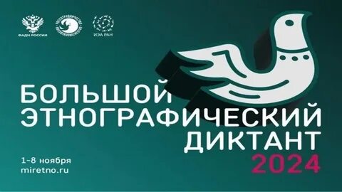 Всероссийская просветительская акция «Большой этнографический диктант».