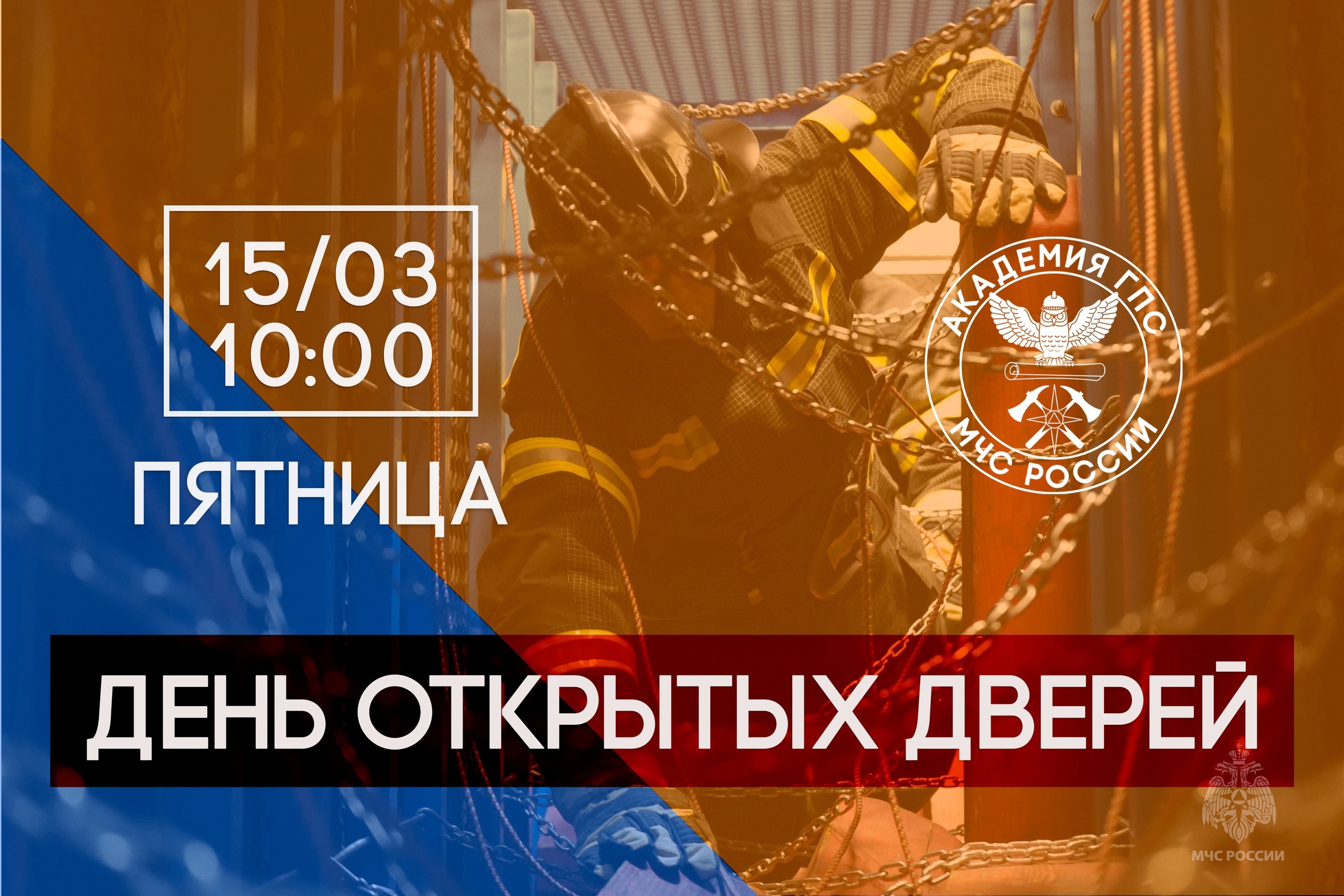 15 марта 2024 года Академия Государственной противопожарной службы МЧС России откроет свои двери для будущих абитуриентов и их родителей..